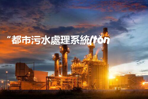 “都市污水處理系統(tǒng)，綠色守護(hù)，凈享美好生活”